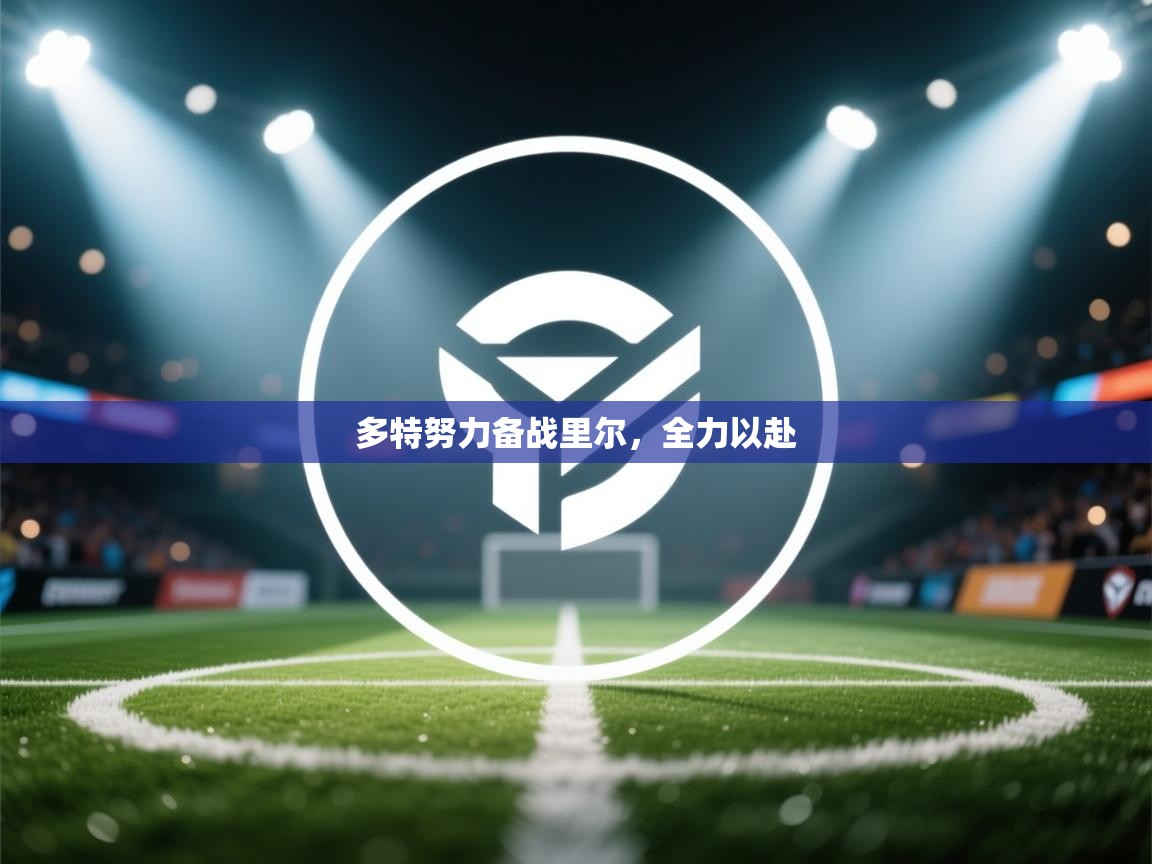 爱游戏体育官网-多特努力备战里尔，全力以赴  第3张