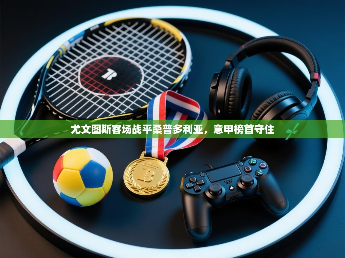 爱游戏体育娱乐罗马赞助商-尤文图斯客场战平桑普多利亚，意甲榜首守住  第3张