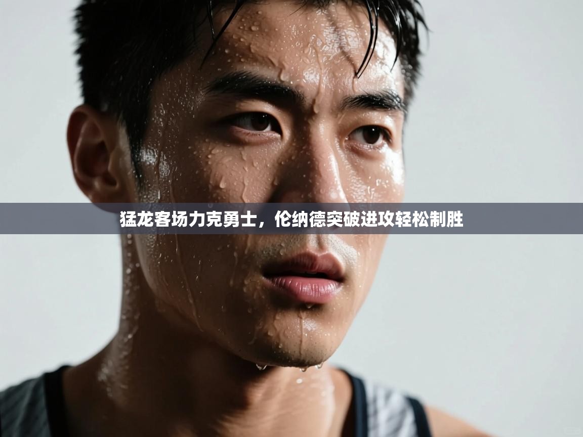 爱游戏娱乐体育官方入口-猛龙客场力克勇士，伦纳德突破进攻轻松制胜  第4张