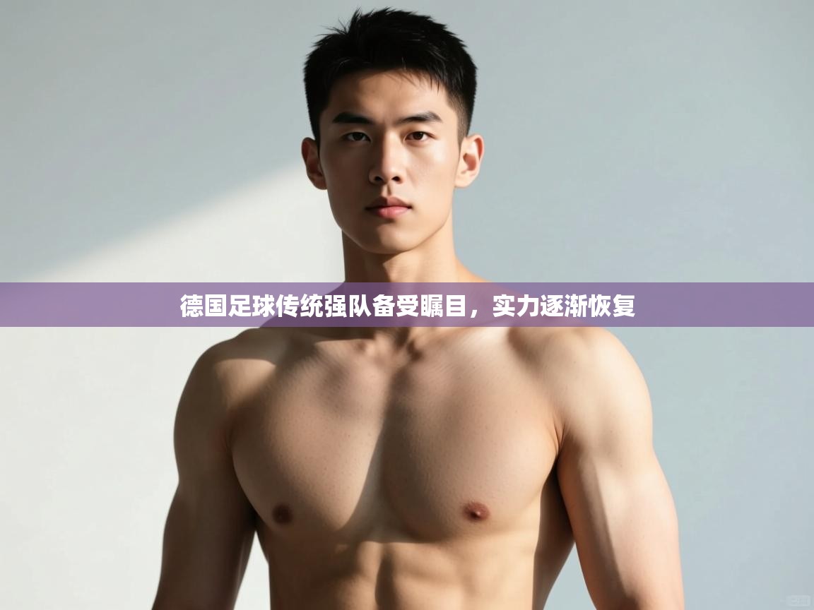 爱游戏影视-德国足球传统强队备受瞩目，实力逐渐恢复  第1张