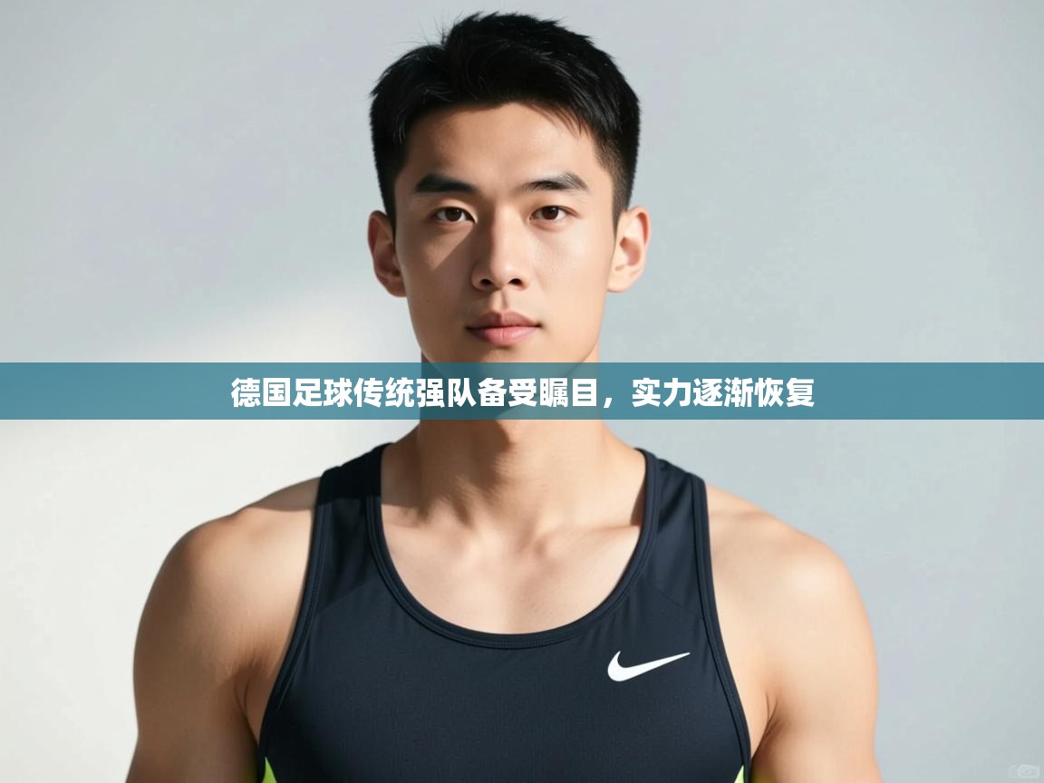 爱游戏影视-德国足球传统强队备受瞩目，实力逐渐恢复  第2张