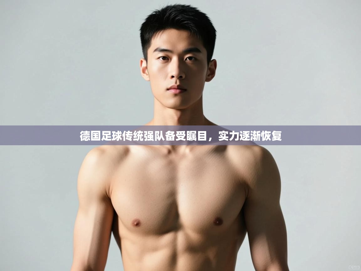 爱游戏影视-德国足球传统强队备受瞩目，实力逐渐恢复  第3张