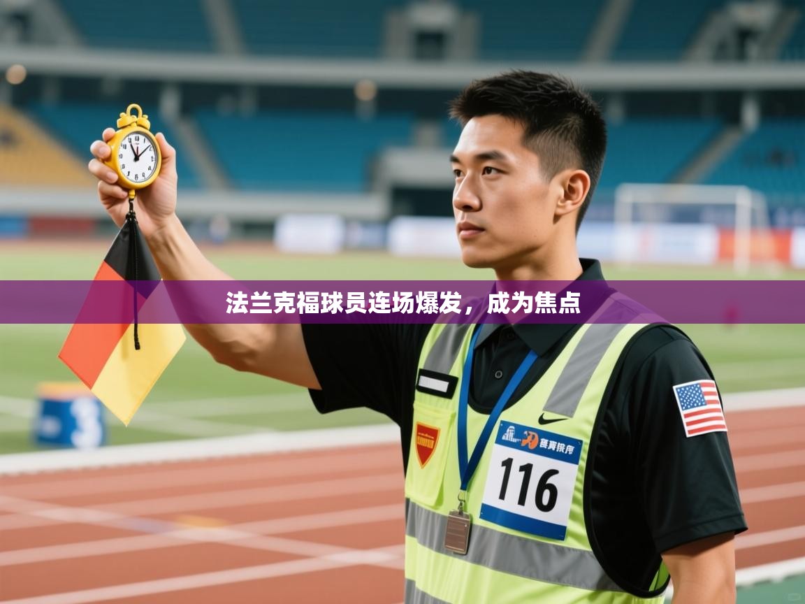 爱游戏体育赛事-法兰克福球员连场爆发，成为焦点  第2张