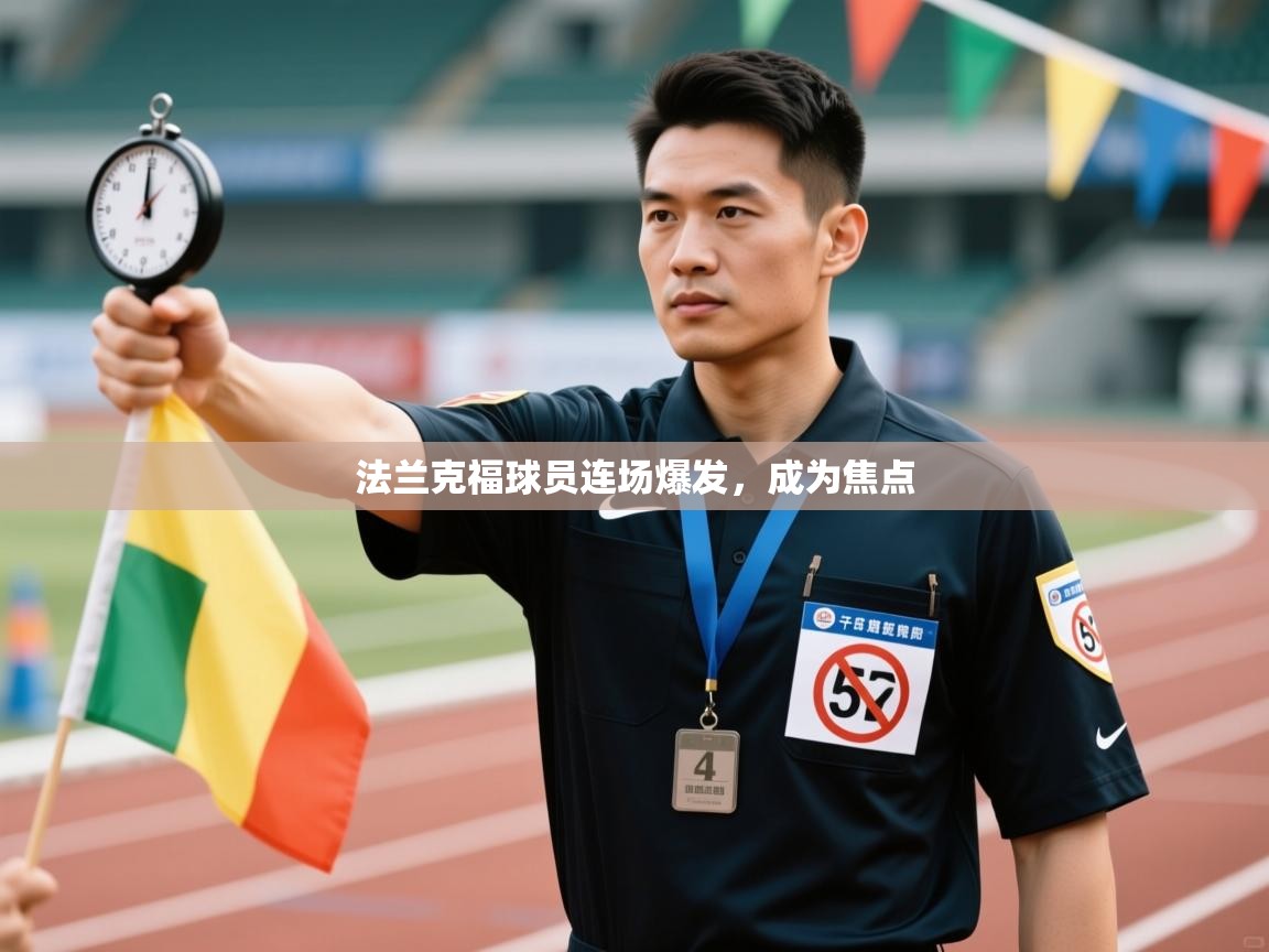 爱游戏体育赛事-法兰克福球员连场爆发，成为焦点  第4张