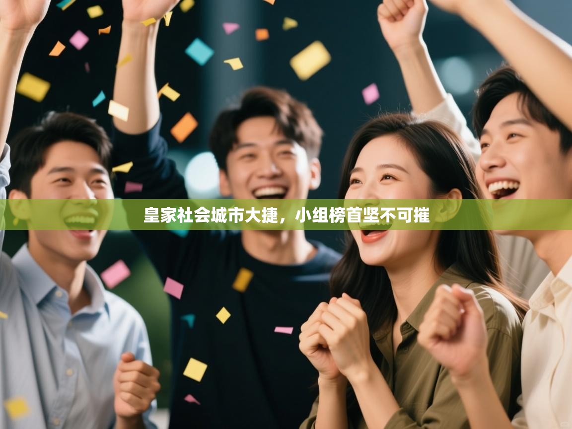 爱游戏直播-皇家社会城市大捷，小组榜首坚不可摧  第2张