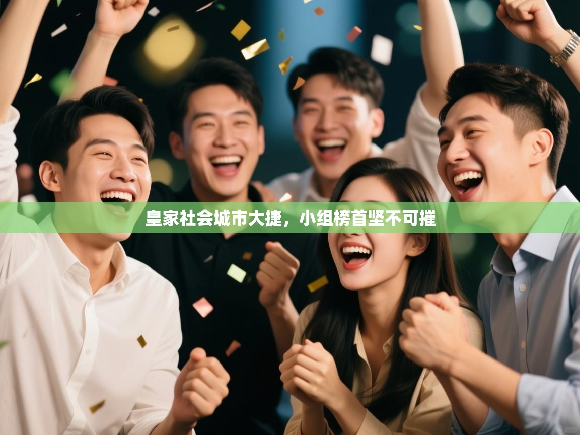 爱游戏直播-皇家社会城市大捷，小组榜首坚不可摧  第3张