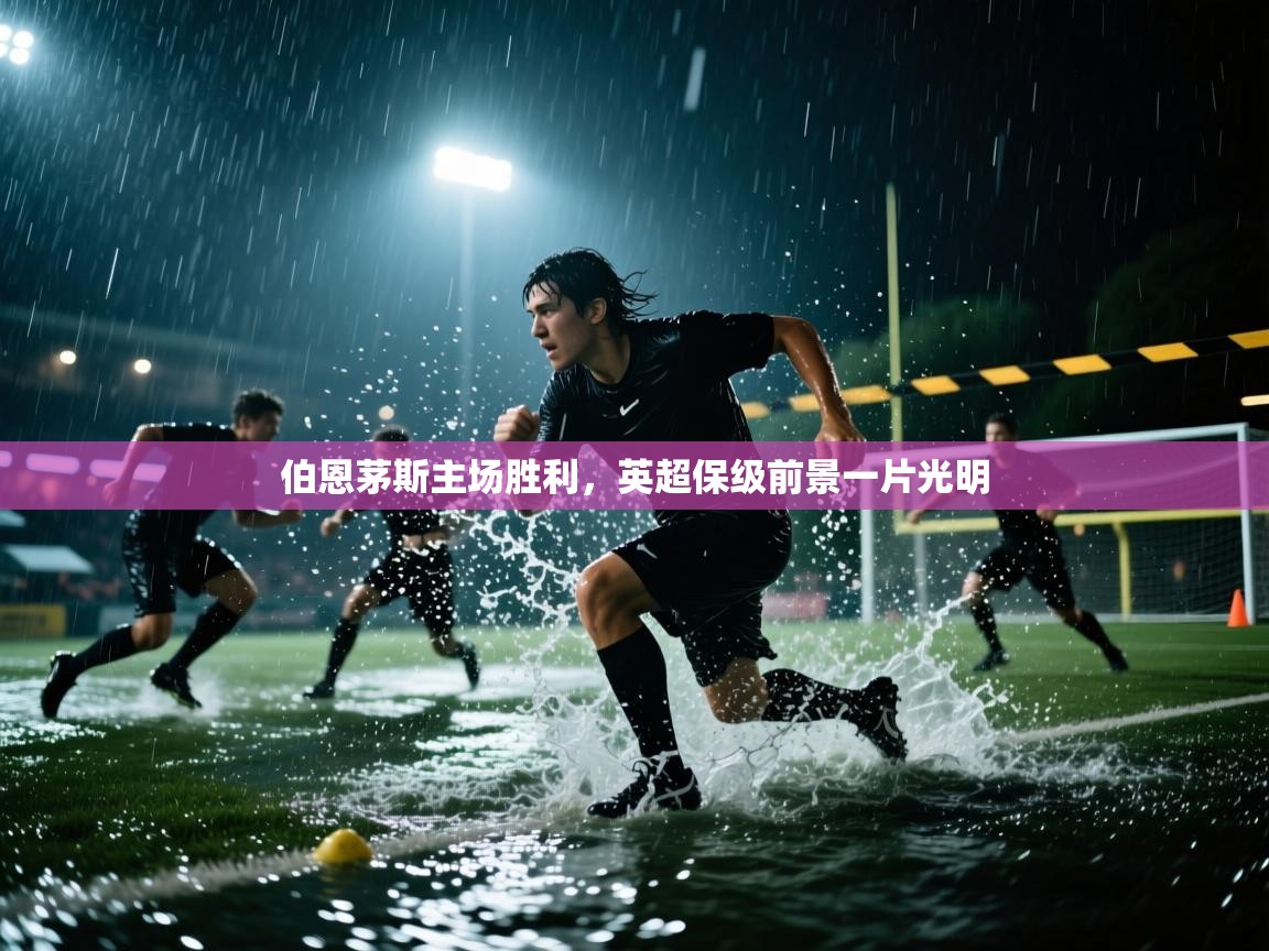 爱游戏体育app-伯恩茅斯主场胜利，英超保级前景一片光明  第2张