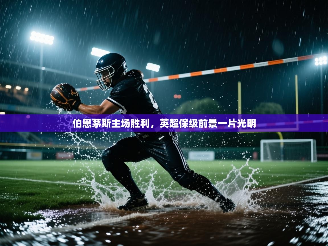 爱游戏体育app-伯恩茅斯主场胜利，英超保级前景一片光明  第3张