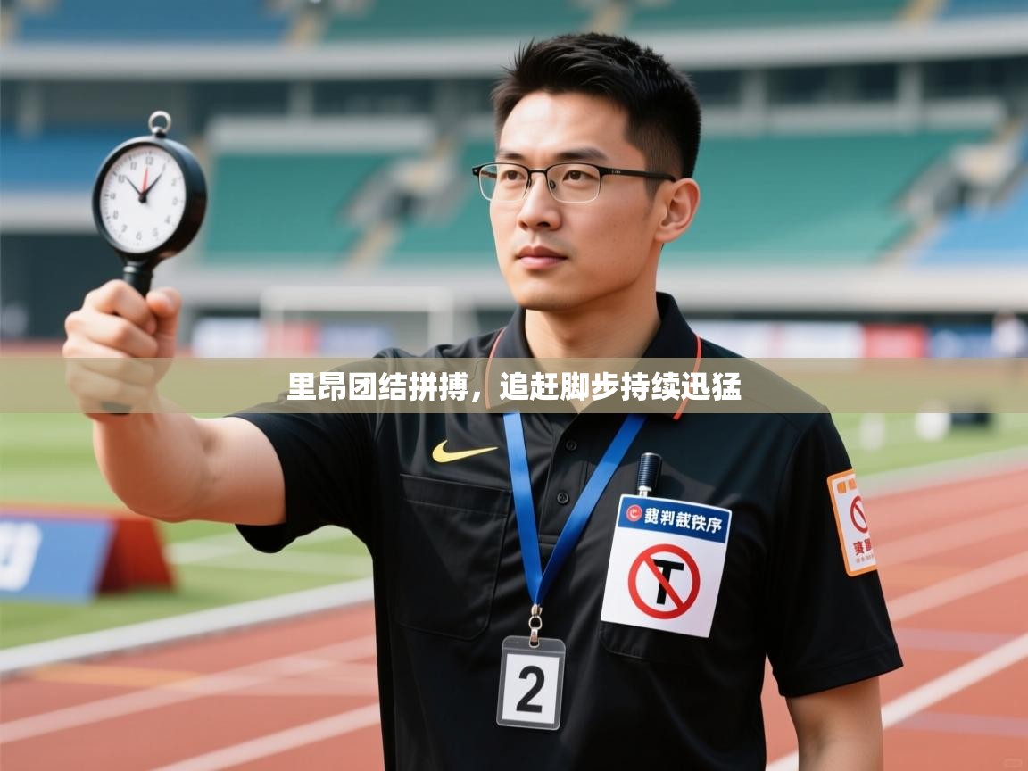 爱游戏 ayx 中国官方网站_ayx sports-里昂团结拼搏，追赶脚步持续迅猛  第1张