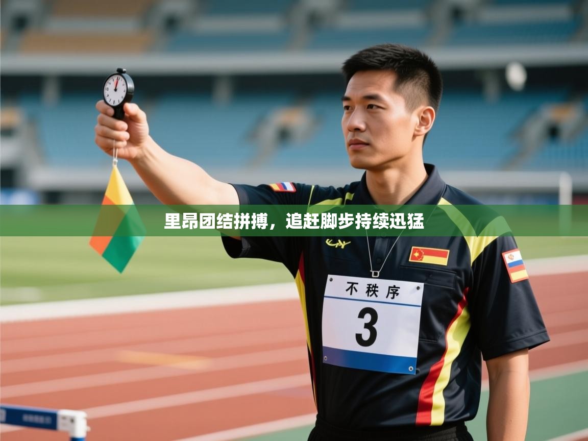 爱游戏 ayx 中国官方网站_ayx sports-里昂团结拼搏，追赶脚步持续迅猛  第3张