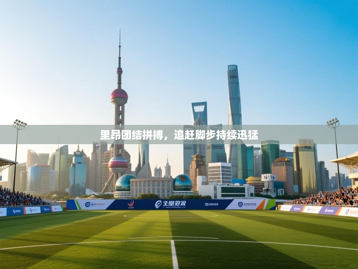 爱游戏 ayx 中国官方网站_ayx sports-里昂团结拼搏，追赶脚步持续迅猛  第2张