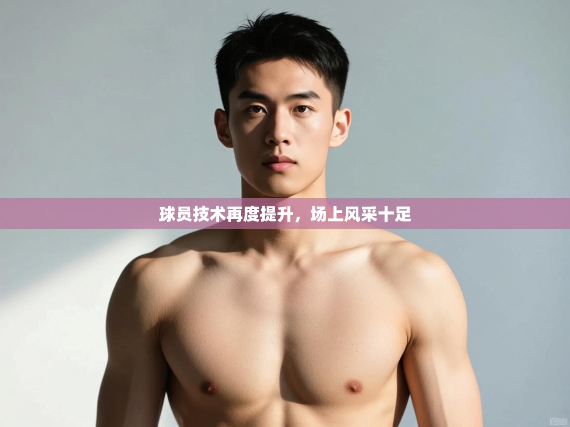 爱游戏娱乐-球员技术再度提升,场上风采十足 第4张