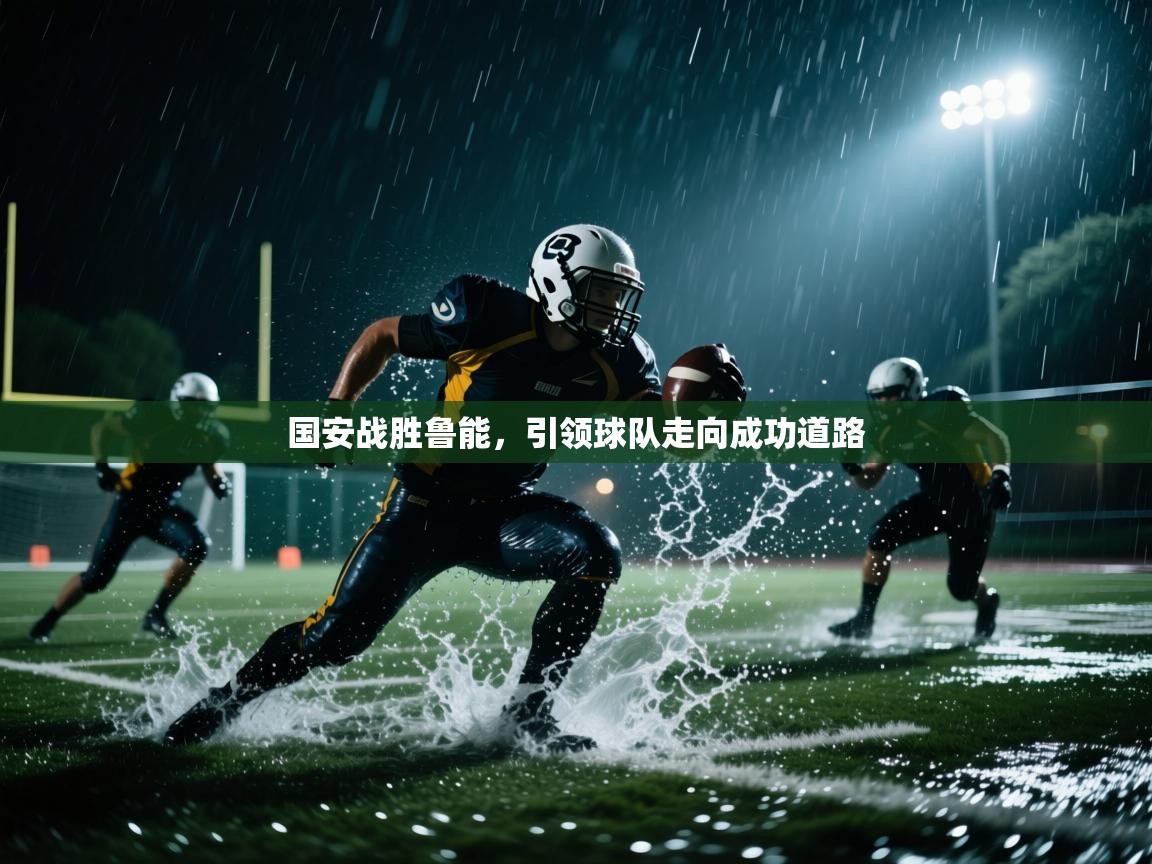 爱游戏体育娱乐马竞赞助商-国安战胜鲁能，引领球队走向成功道路  第1张