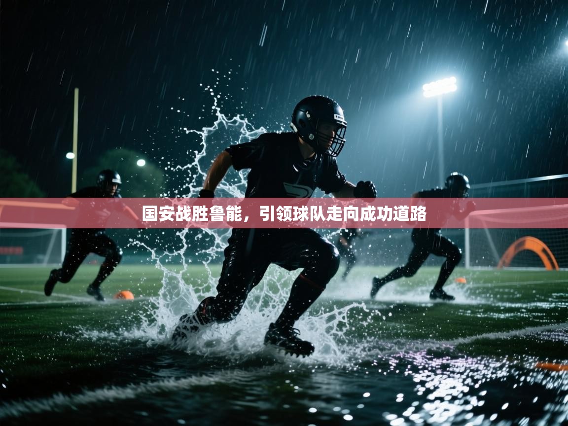 爱游戏体育娱乐马竞赞助商-国安战胜鲁能，引领球队走向成功道路  第3张