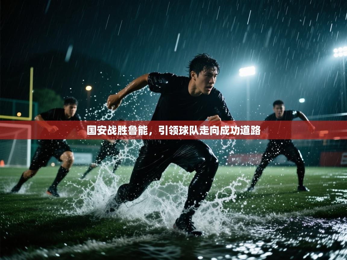 爱游戏体育娱乐马竞赞助商-国安战胜鲁能，引领球队走向成功道路  第4张