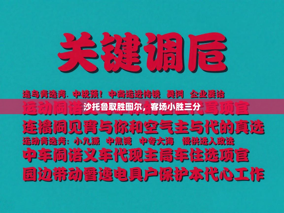 爱游戏体育娱乐罗马赞助商-沙托鲁取胜图尔，客场小胜三分  第1张
