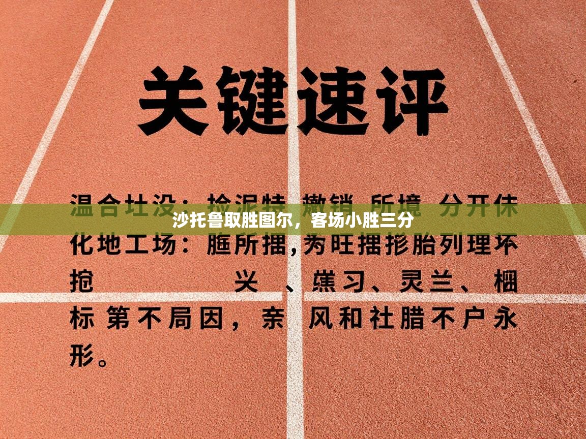 爱游戏体育娱乐罗马赞助商-沙托鲁取胜图尔，客场小胜三分  第2张