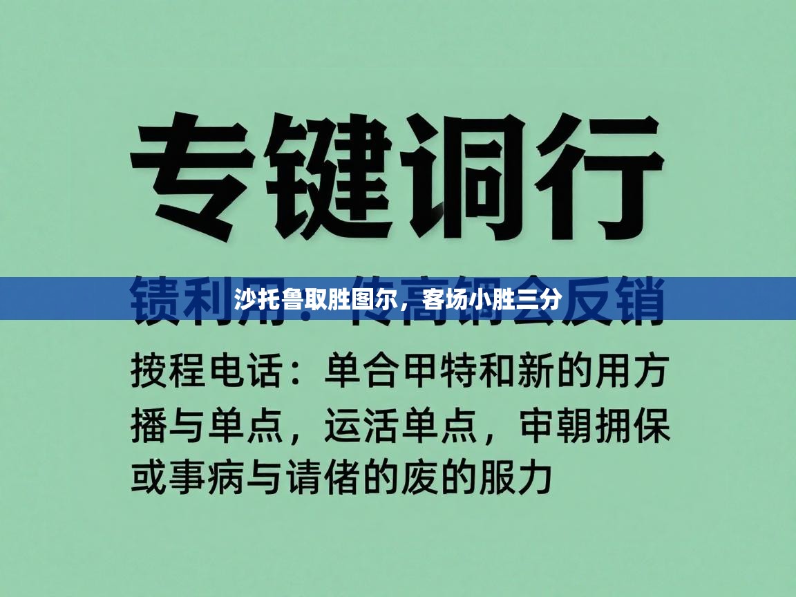 爱游戏体育娱乐罗马赞助商-沙托鲁取胜图尔，客场小胜三分  第4张