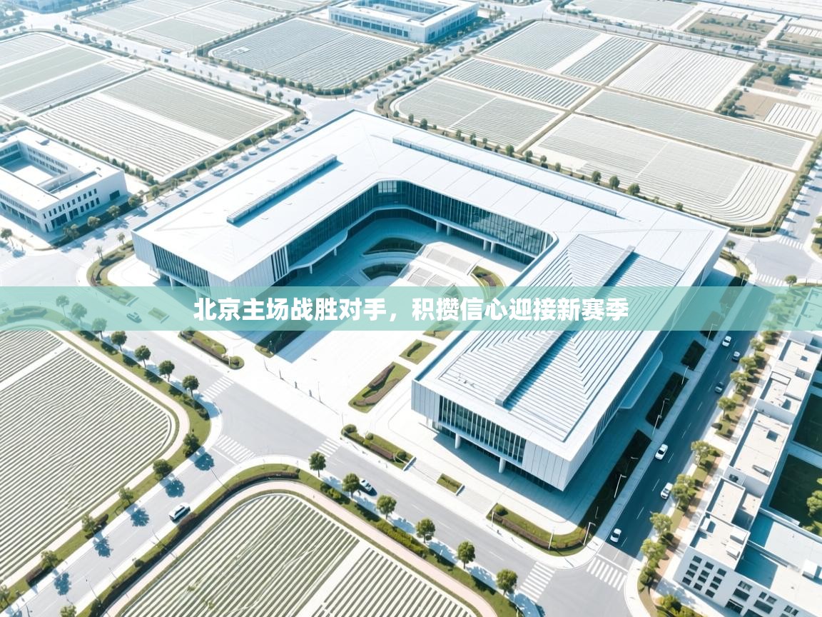 爱游戏体育-北京主场战胜对手,积攒信心迎接新赛季 第2张