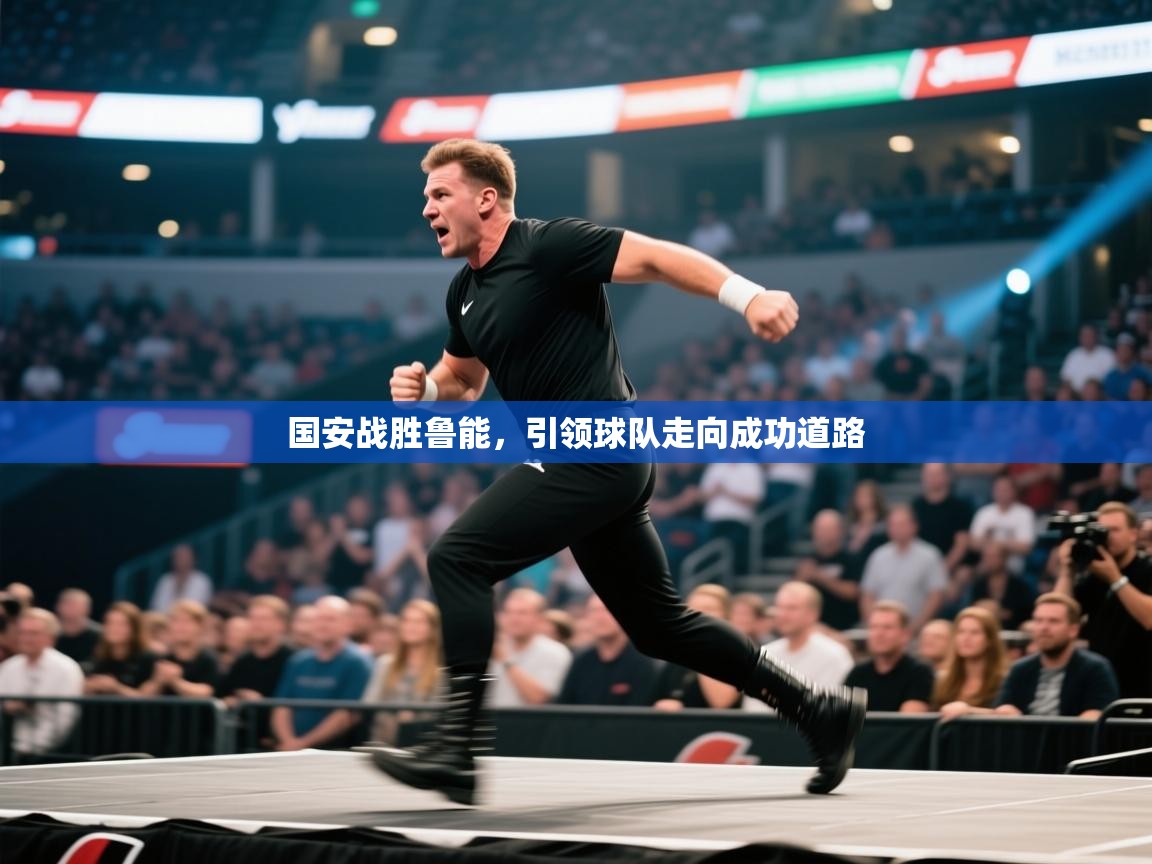 爱游戏体育娱乐马竞赞助商-国安战胜鲁能，引领球队走向成功道路  第2张