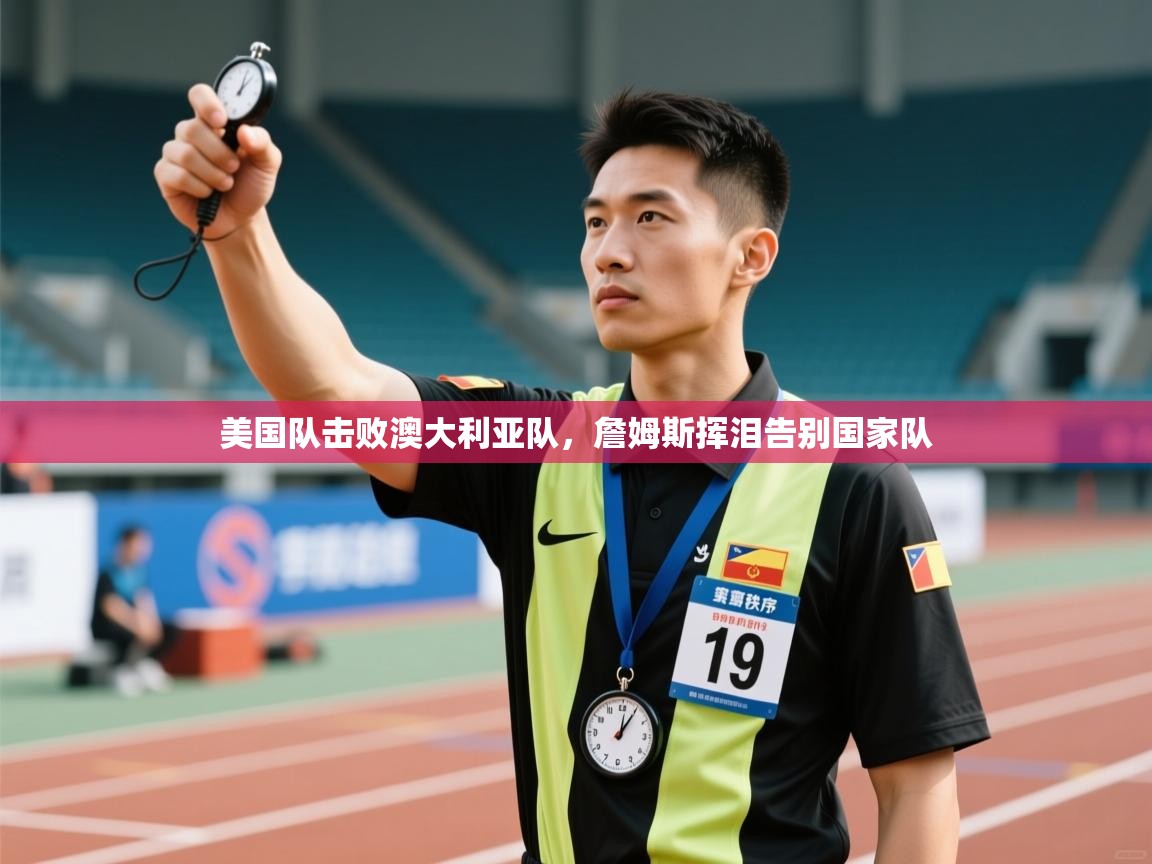 爱游戏体育在线app-美国队击败澳大利亚队,詹姆斯挥泪告别国家队 第1张