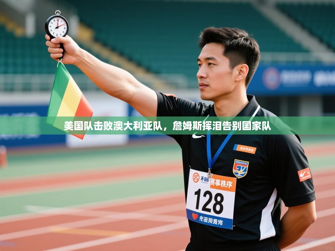 爱游戏体育在线app-美国队击败澳大利亚队,詹姆斯挥泪告别国家队 第3张