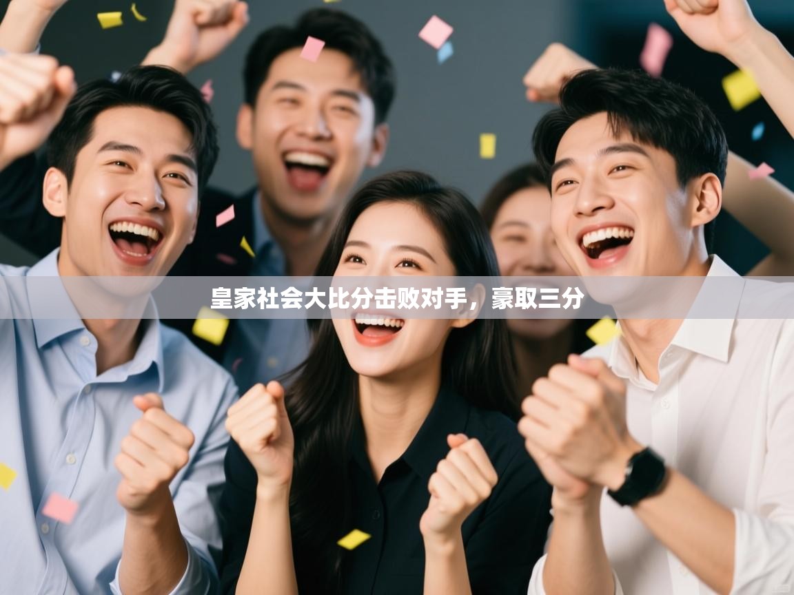 爱游戏体育-皇家社会大比分击败对手,豪取三分 第2张