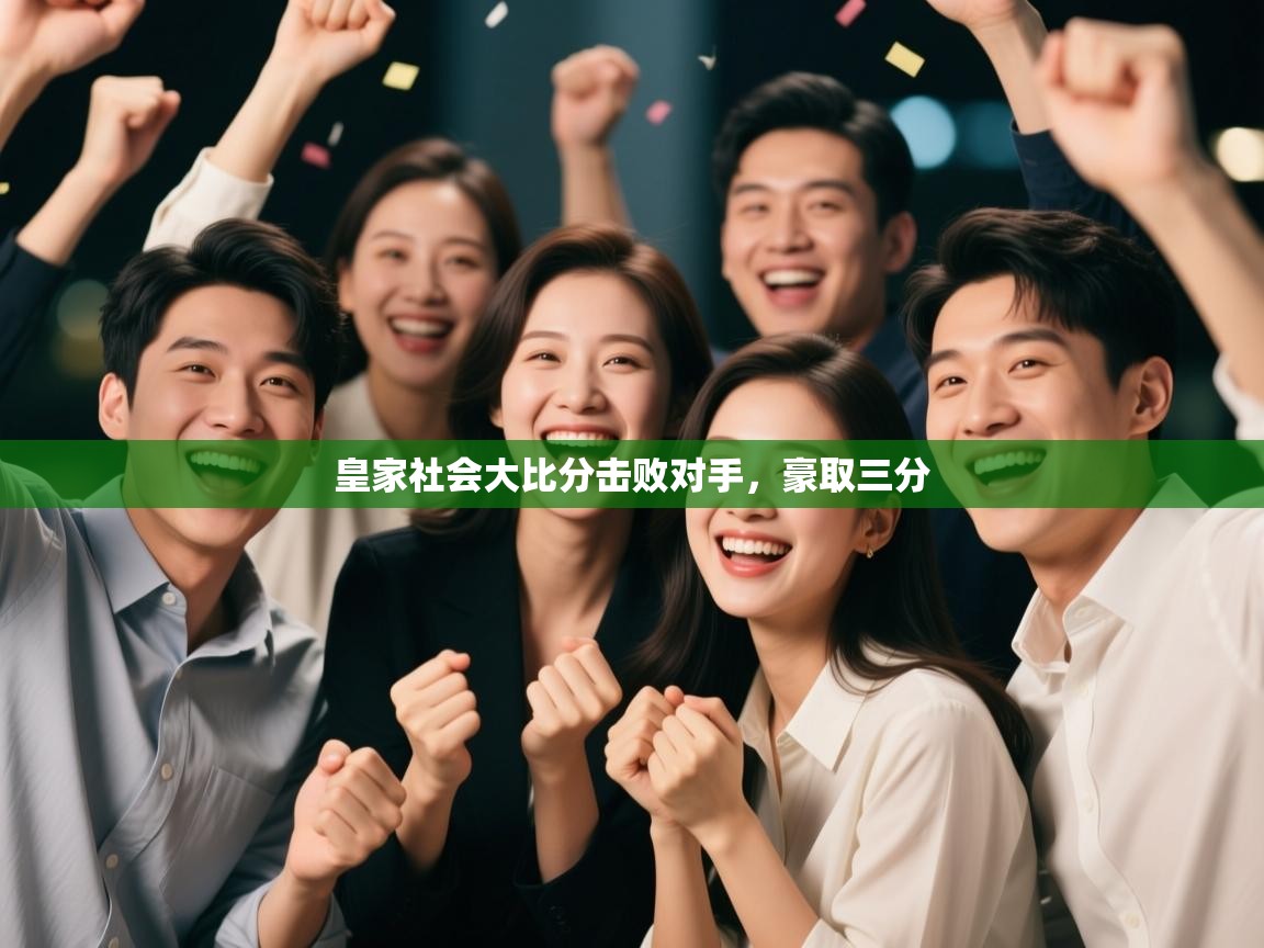 爱游戏体育-皇家社会大比分击败对手,豪取三分 第3张