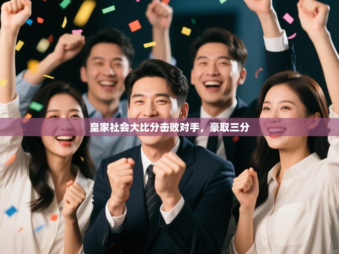 爱游戏体育-皇家社会大比分击败对手,豪取三分 第4张