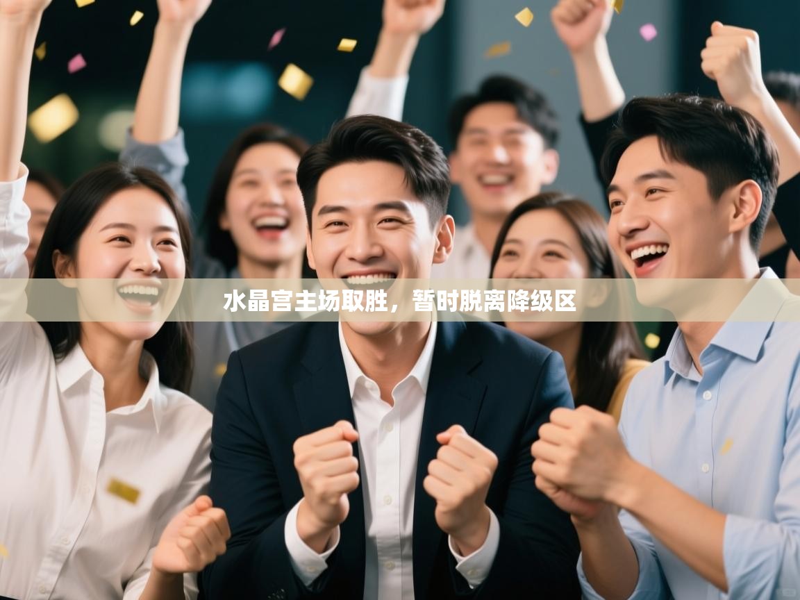 爱游戏体育下载-水晶宫主场取胜，暂时脱离降级区  第1张