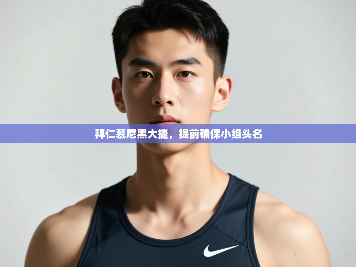 -拜仁慕尼黑大捷，提前确保小组头名  第2张