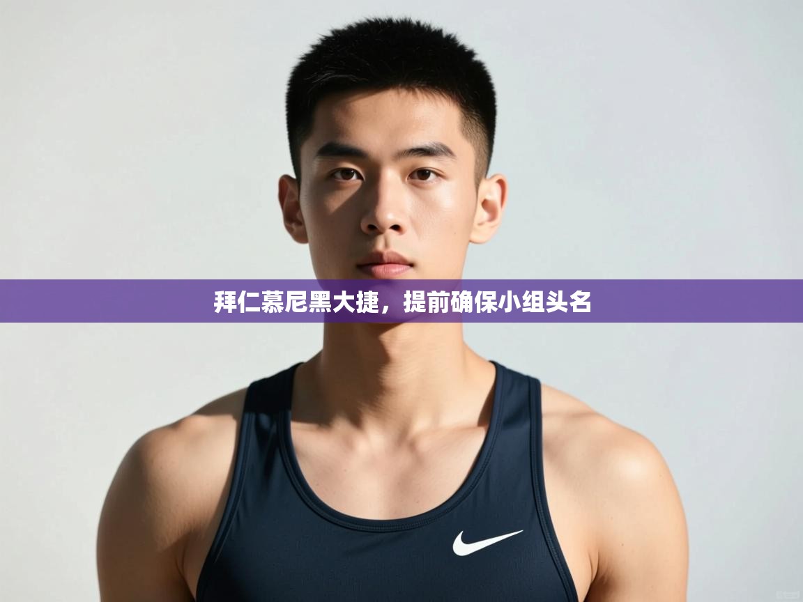 -拜仁慕尼黑大捷，提前确保小组头名  第3张