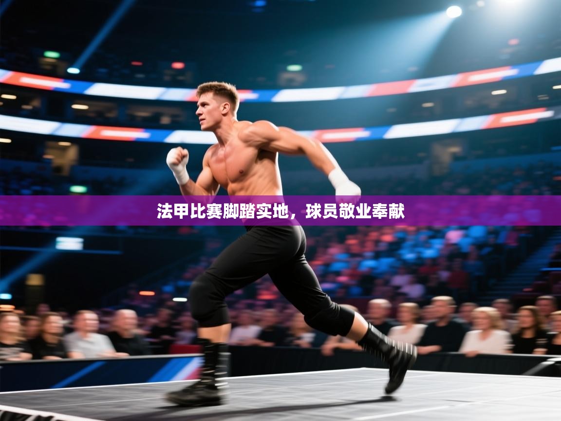 爱游戏ayx官网下载-法甲比赛脚踏实地，球员敬业奉献  第1张