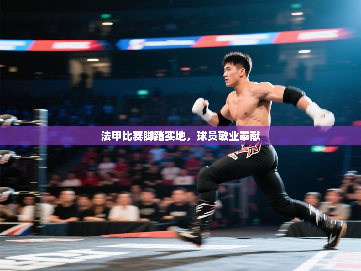 爱游戏ayx官网下载-法甲比赛脚踏实地，球员敬业奉献  第2张