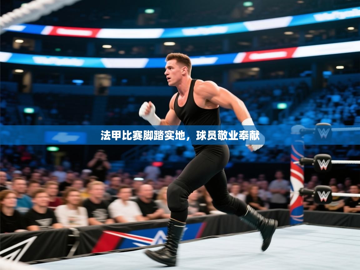 爱游戏ayx官网下载-法甲比赛脚踏实地，球员敬业奉献  第4张