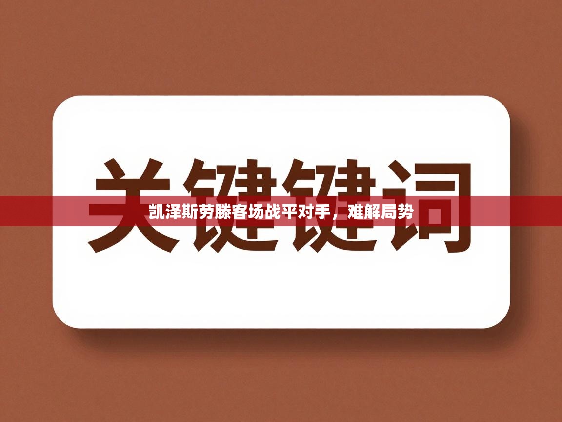 爱体育游戏网站-凯泽斯劳滕客场战平对手，难解局势  第2张