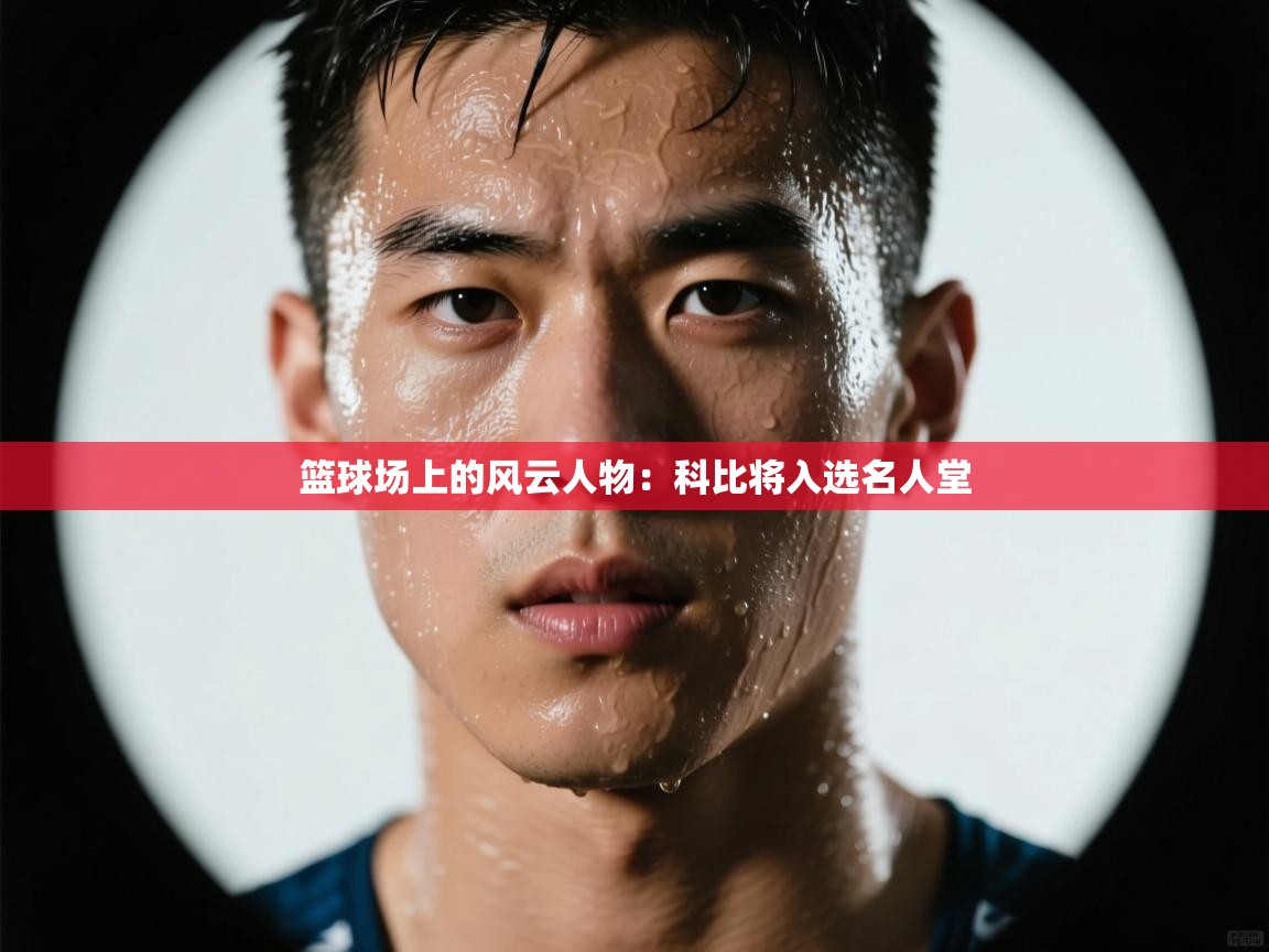 爱游戏娱乐app下载-篮球场上的风云人物：科比将入选名人堂  第1张