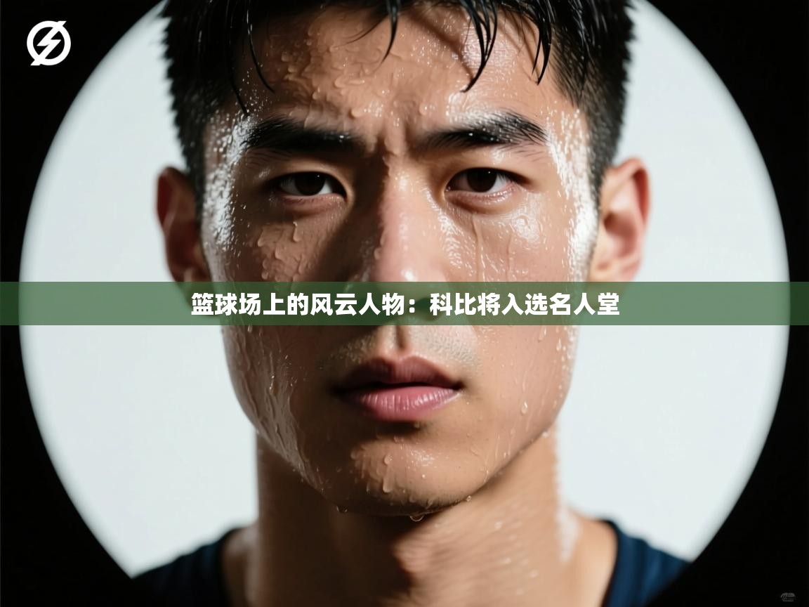 爱游戏娱乐app下载-篮球场上的风云人物：科比将入选名人堂  第2张